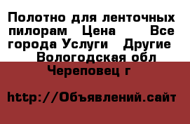 Полотно для ленточных пилорам › Цена ­ 2 - Все города Услуги » Другие   . Вологодская обл.,Череповец г.